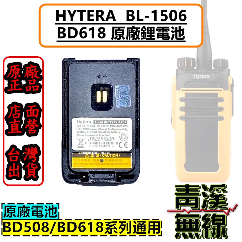 《青溪無線》Hytera BD618 原廠鋰電池 鋰電池 無線電 對講機 電池 無線電對講機 BD-618
