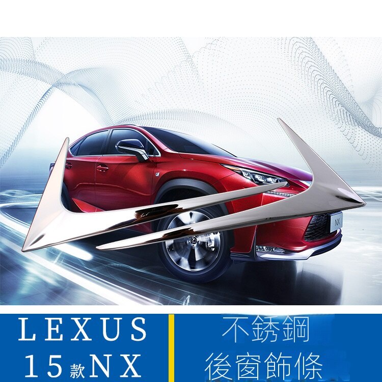 【台灣現貨】Lexus 適用於Lexus15款NX不銹鋼後窗裝飾亮條  後窗飾條 防剮 防撞飾條 Lexus外飾改裝