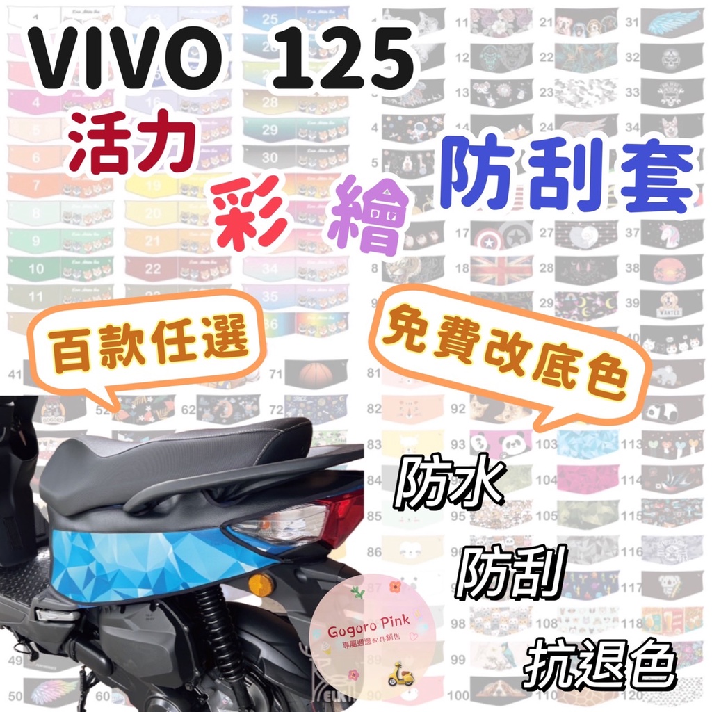 三陽 SYM VIVO 125 Vivo 活力 專用 彩繪防刮套 防水套 防刮套 防護套 車罩 車身套 車套