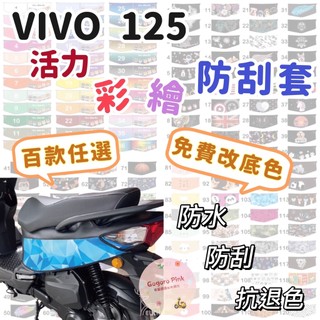 三陽 VIVO125 車身套 Vivo 機車車套 活力 彩繪防刮套 防水套 防刮套 SYM 機車防護套 車套