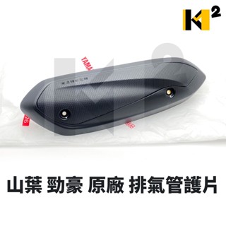 材料王⭐山葉 勁豪.AXIS.2TS 原廠 排氣管護片.防燙蓋.隔熱片