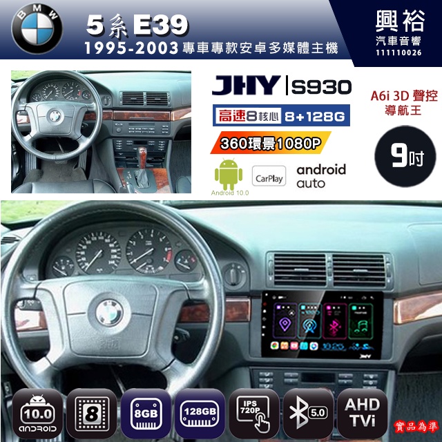 規格看描述【JHY】1995~2003年 BMW 5系E39 S930 安卓機 八核心 8+128G 環景鏡頭選配