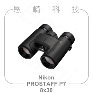 恩崎科技 Nikon Prostaff P7 8X30 望遠鏡 公司貨 運動光學望遠鏡 雙筒望遠鏡
