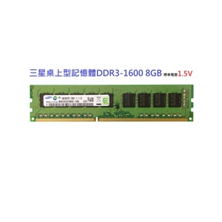 Samsung三星DDR3-1600 / DDR3-1333桌上型記憶體單支8G/4G 8GB 1.5V(非1.35V)