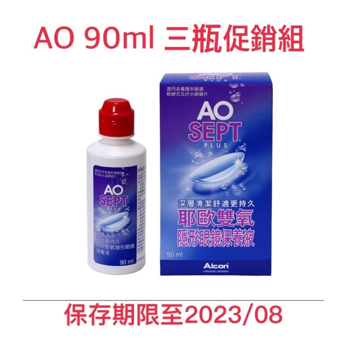 現貨！【愛爾康】AO耶歐雙氧隱形眼鏡保養液 三瓶促銷組 附濾菌瓶