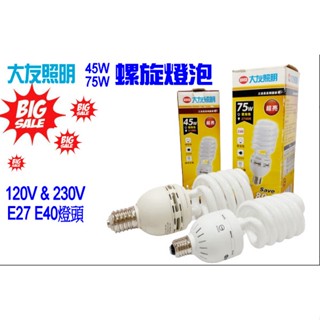 【🔥舊品出清🔥】💡燈泡 💡螺旋燈泡 三波長燈管【大友照明】 120V 230V 45W 75W E27 E40 節能燈管