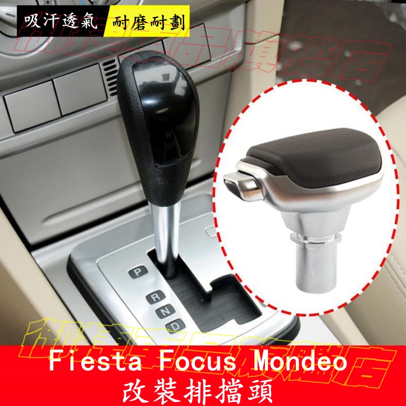 福特排擋頭 Ford Focus FIesta Mondeo 適用排擋頭 換擋手球 自動擋排擋頭 掛擋 檔把頭內飾改裝
