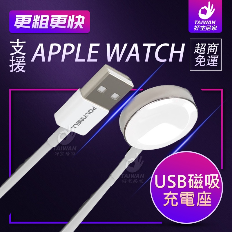 🔥促銷免運🔥寶利威爾POLYWELL 蘋果手錶 USB磁吸充電線 充電座 1米 Apple Watch iWatch