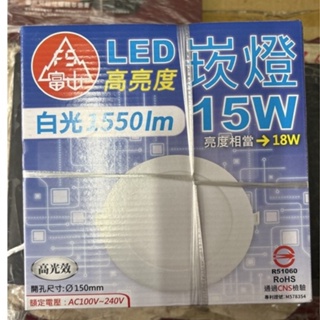 富山 15w LED 崁燈 15公分 18w