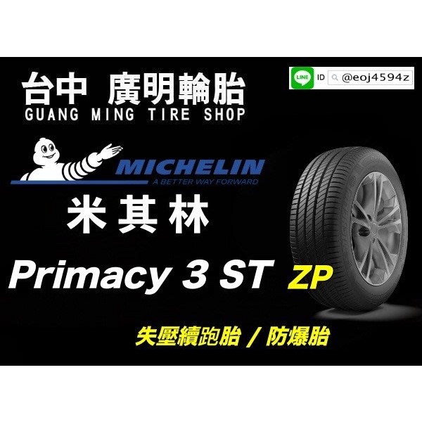 【廣明輪胎】MICHELIN 米其林 Primacy 3 ST ZP 225/55-17 失壓續跑胎/防爆