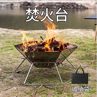 【限時折扣免運】戶外露營不鏽鋼焚火臺 烤肉架 燒烤架 四角六角焚火臺 柴火爐 折疊便攜烤肉架 戶外野炊爐具 燒烤爐