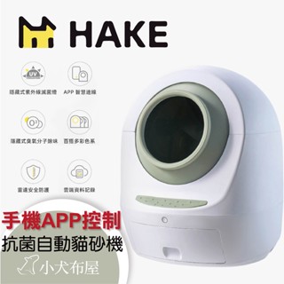 【HAKE 黑咔】AI 智慧抗菌自動貓砂機，自動貓砂盆/半開式貓砂盆/貓廁所 ，臺灣限定版原廠保固一年，貓奴好幫手