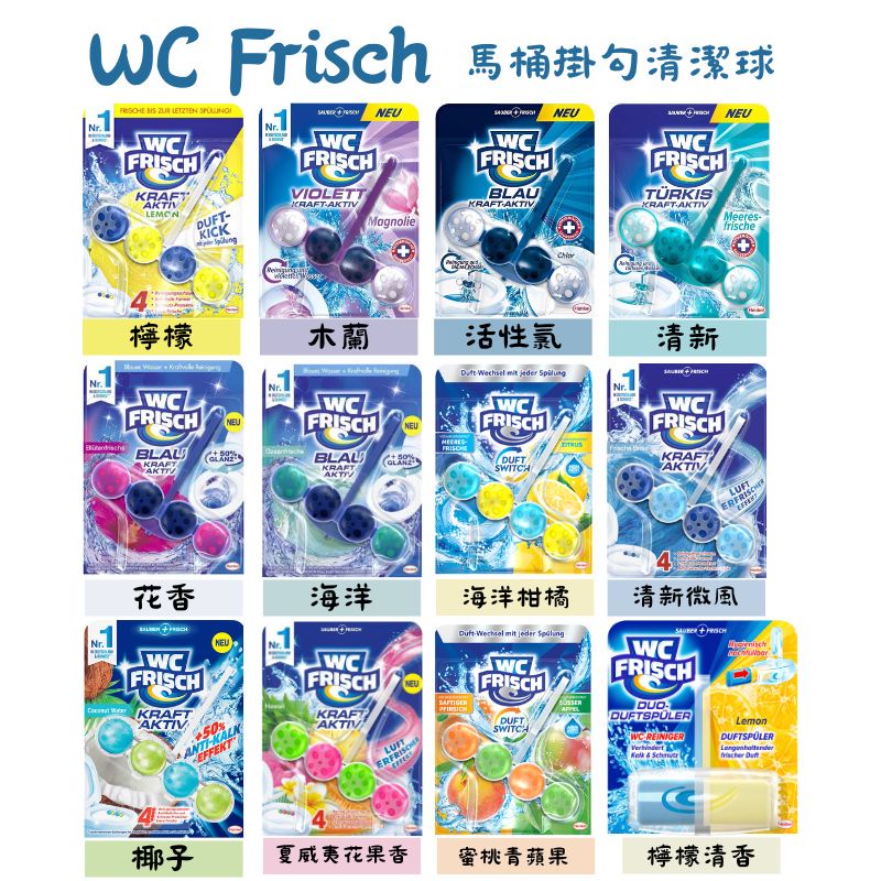 《德國 WC Frisch》馬桶清潔芳香球 42/50g 多款 掛勾式 香氛清潔球 壁掛 芳香球 馬桶球 芳香