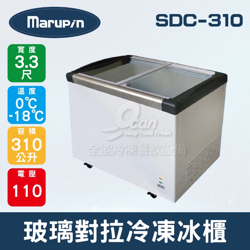 【全發餐飲設備】Marupin/King Cool 3.3尺310L玻璃對拉冷凍冰櫃 SDC-310