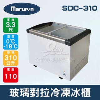 【全發餐飲裝置】Marupin/King Cool 3.3尺310L玻璃對拉冷凍冰櫃 SDC-310
