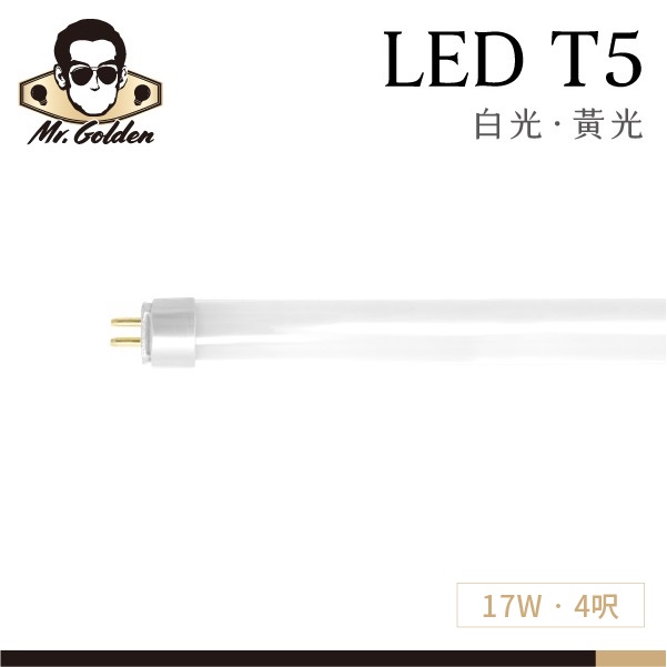 【購燈先生】附發票 大友照明 LED 17W T5燈管 4呎 (白光/黃光) G5燈帽 T5燈管 LED燈管 LEDT5