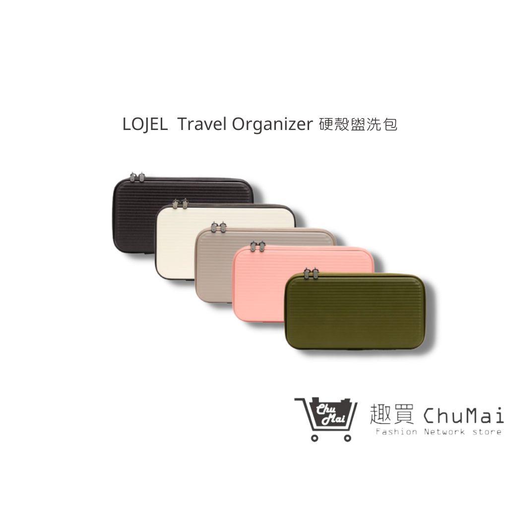 【LOJEL Travel Organizer 硬殼盥洗包】生日禮物 聖誕禮物 (五色) 旅遊用品 ｜趣買購物旅遊生活館