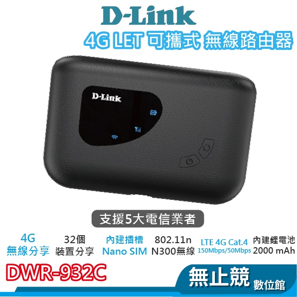 D-LINK DWR-932C 4G LTE Cat.4 無線路由器 無線分享器 網路分享器 wifi