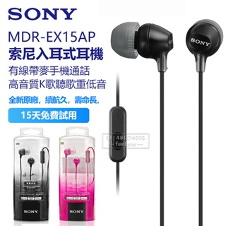 Sony原廠 有線耳機 MDR-EX15AP 重低音耳機 入耳式 麥克風 適用 三星 小米 vivo 安卓手機 現貨保固