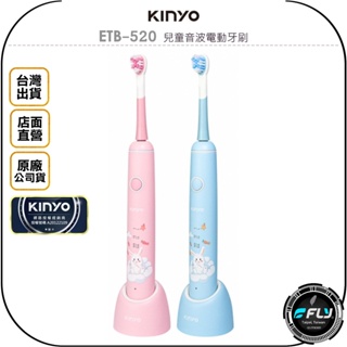 【飛翔商城】KINYO 耐嘉 ETB-520 兒童音波電動牙刷◉公司貨◉牙齒清潔◉牙齦保健◉呵護口腔