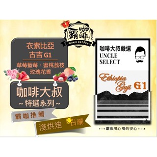 【霸咖☕】(咖啡大叔)特選系列衣索比亞 日曬 古吉 G1（淺焙）