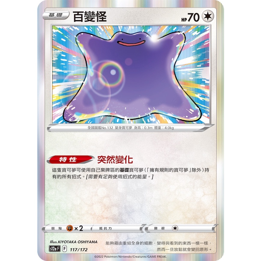 【貓宅】寶可夢 PTCG 中文版 百變怪