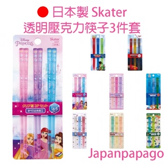 日本製Skater兒童壓克力筷子3入組酷洛米玩具總動員迪士尼公主角落生物哆啦A夢AA2T