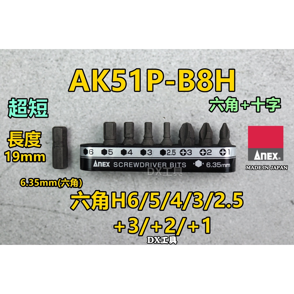 附發票日本制ANEX AK-51P-B8H 6.35mm內六角 起子頭 超短溝付起子頭 棘輪板手 起子組 短柄 棘輪起子