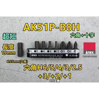附發票日本制ANEX AK-51P-B8H 6.35mm內六角 起子頭 超短溝付起子頭 棘輪板手 起子組 短柄 棘輪起子