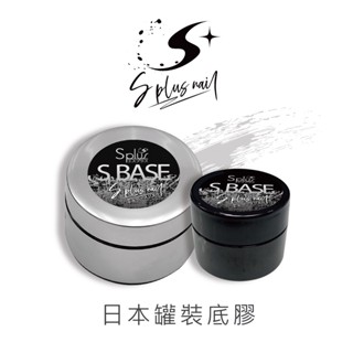 【S+ NAIL】日本製罐裝底膠 Base gel 功能膠 單罐 甲油膠 不用上固定劑 美甲膠/凝膠