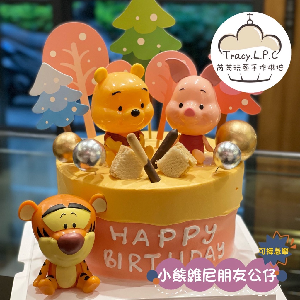 🎂客製化生日蛋糕🎂4/6/8寸-維尼公仔蛋糕（限自取、部分地區可外送）