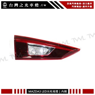 台灣之光 全新 MAZDA 3 馬3 MAZDA3 4D 15~18年 四門 4D 原廠型 LED 內側 後霧燈改倒車燈