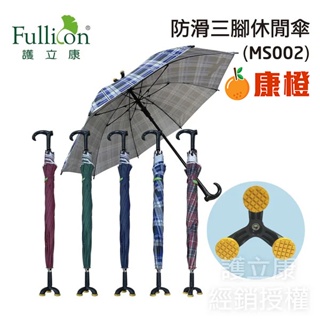【Fullicon護立康】銀髮族必備、抗UV專利三點腳座防滑休閒傘 MS002 (共4色)