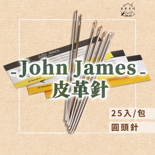 【木木手作】John James 皮革針 25入 /包 圓頭針 手縫針 皮革 手縫 diy 工具