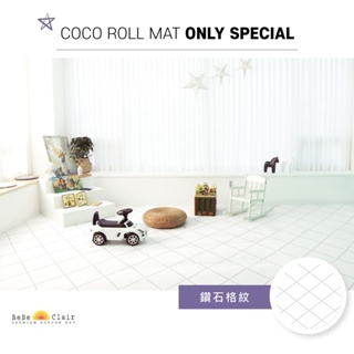 【韓國BeBeClair】鑽石格紋-ROLL MAT-一片式地墊(無包邊) 地墊/遊戲墊/居家墊/瑜珈墊