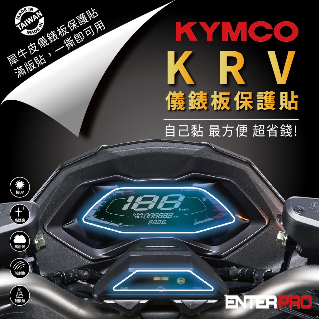 【ENTERPRO】光陽 KYMCO KRV / VJR 125 TPU機車儀表板保護貼 耐候、防刮、抗UV 台灣製造