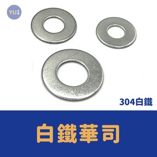 小宇五金｜白鐵 華司 七分～英吋 墊片 白鐵華司 白鐵墊片