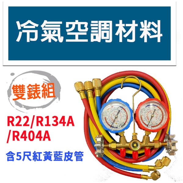 冷氣空調材料 雙錶組 R22 R134 R404 冷媒 表組 灌冷媒 補冷媒 抽真空 高壓 底壓 錶組 可加購防撞箱