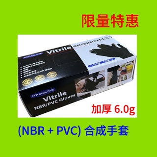 黑色 「NBR +PVC」合成橡膠手套 6.0g