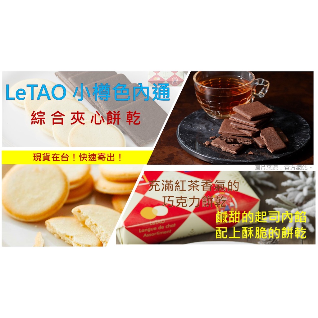 🔥日本熱銷🔥【LeTAO小樽色內通】現貨在台不用等-來自日本知名伴手禮 LeTAO 綜合(起司+紅茶)餅乾