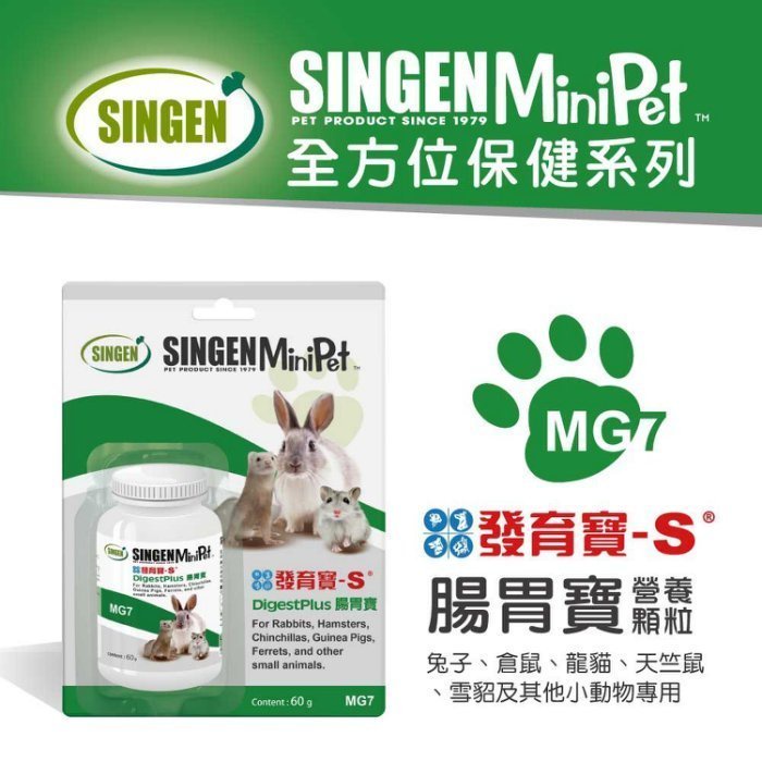 【優貨卷活動】發育寶MG7小寵腸胃寶60g(地瓜口味)小顆粒狀益生菌營養品，可添加於飼料/成兔/天竺鼠/倉鼠等適用