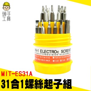 【頭手工具】家用螺絲起子 手機維修起子 MIT-ES31A 小螺絲起子組 便攜式起子 星型起子 梅花起子 三角型起子