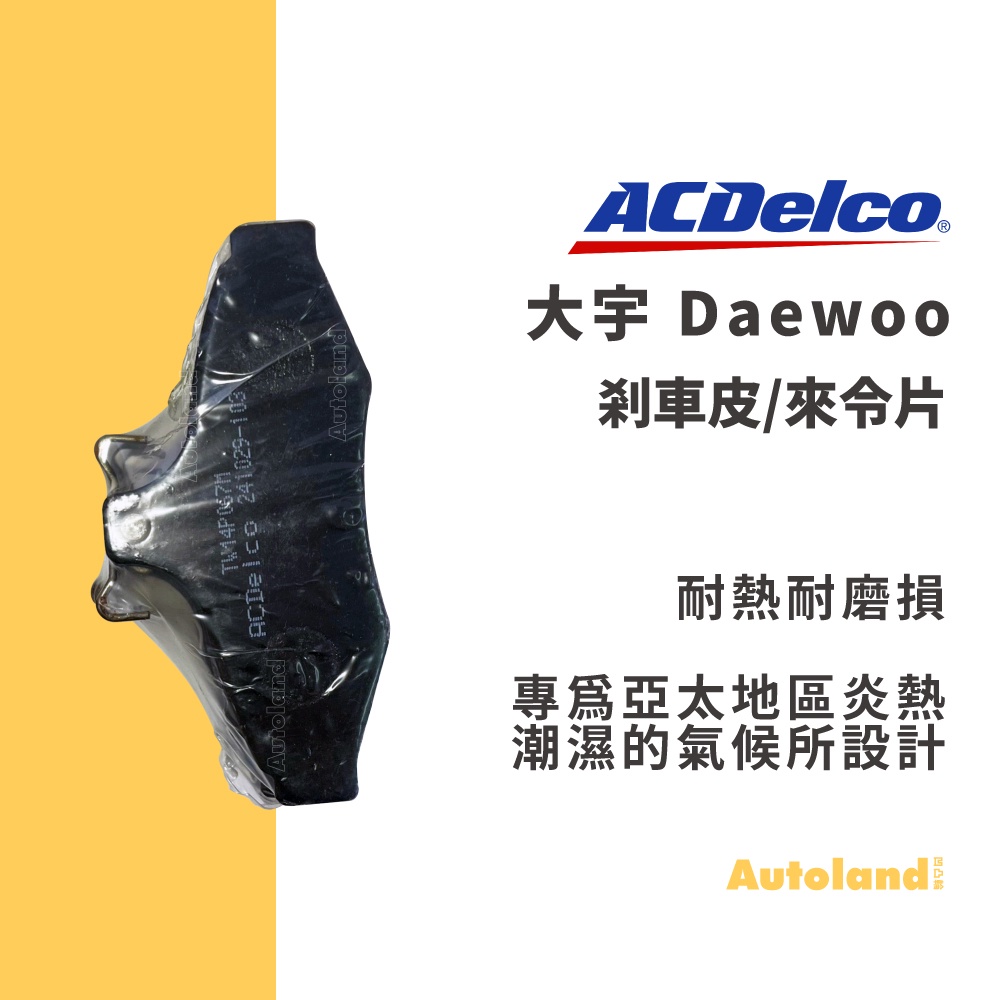 ACDelco 汽車 煞車皮 來令片－LEGANZA－Daewoo 大宇