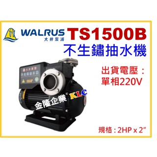 【天隆五金】(附發票)大井泵浦 TS1500B 2HPx2 單相220V 塑鋼抽水機 靜音型抽水馬達 TS1500