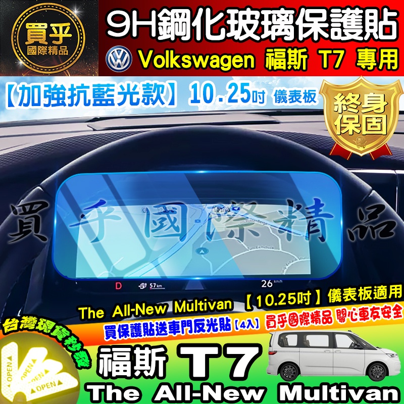 💙加強抗藍光款💙現貨💙福斯 T7 儀裱板 儀表板 10.25吋 鋼化 保護貼  The All-New Multivan