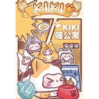 <蛋黃限定>😻新貨到😻 KIKI喵公寓系列盲盒 貓公寓~KIKI貓~盲盒 隱藏款 全新現貨^^