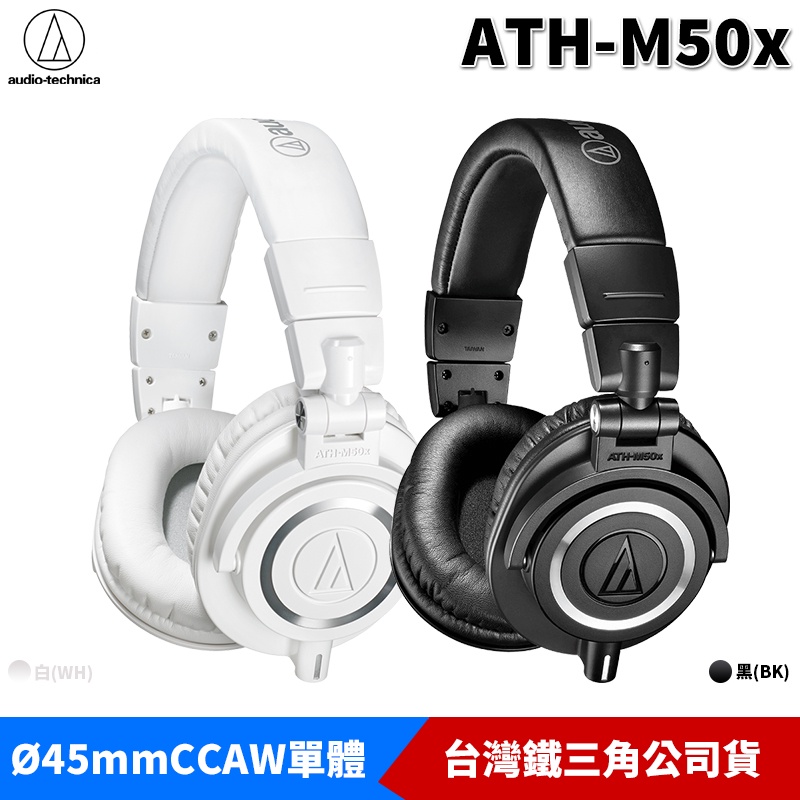 鐵三角 ATH-M50x 專業型 密閉式 耳罩 頭戴式 監聽耳機 送 木質耳機架