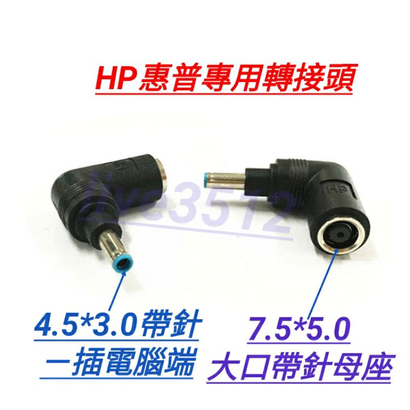 3＃惠普HP筆電充電器轉換頭轉接頭轉 DC7.4*5.0mm大口帶針母頭母座轉4.5*3.0口內帶針公頭公座接頭