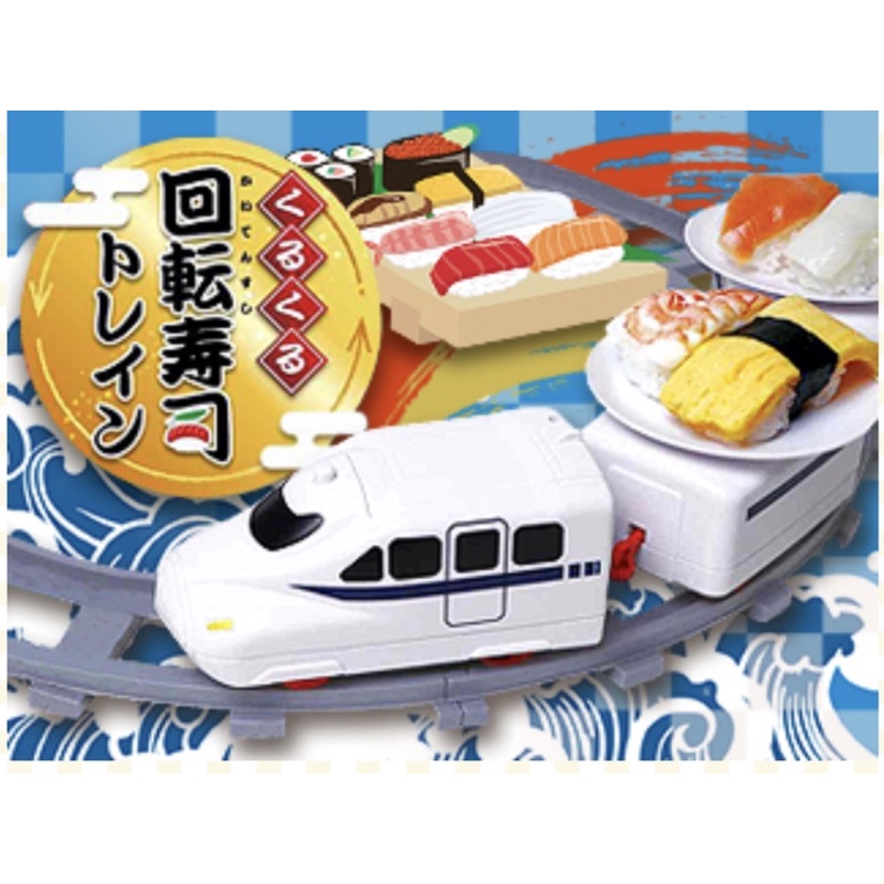 日本 正版 新品 迴轉壽司 火車 玩具 食玩 旋轉迴轉壽司 兒童軌道