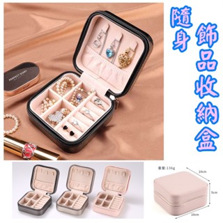 24小時內出貨💕飾品盒💕隨身收納盒 飾品隨身盒 化妝盒 項鍊 收納 珠寶盒 首飾盒 戒指收納盒 耳釘盒 耳環 攜帶盒